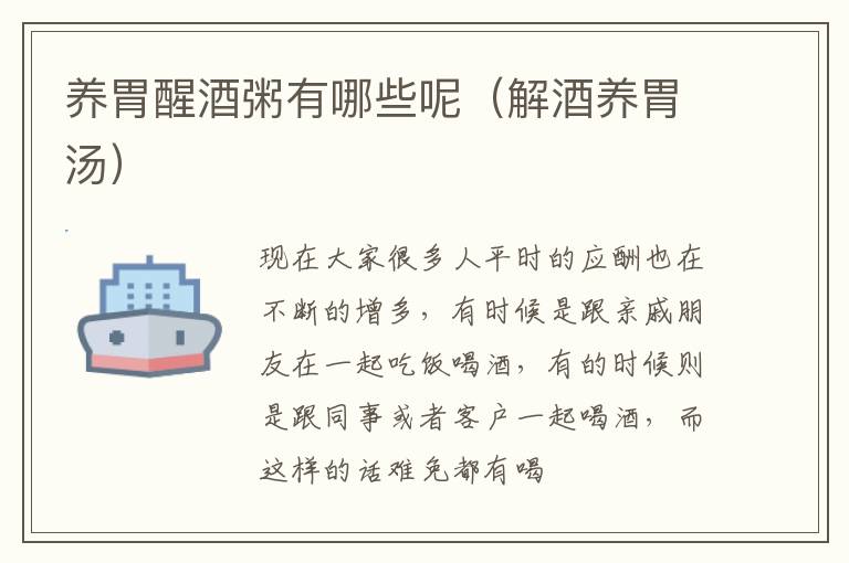 养胃醒酒粥有哪些呢（解酒养胃汤）