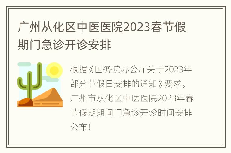 广州从化区中医医院2023春节假期门急诊开诊安排