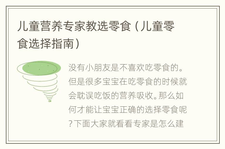 儿童营养专家教选零食（儿童零食选择指南）