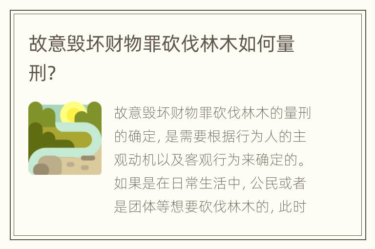 故意毁坏财物罪砍伐林木如何量刑？