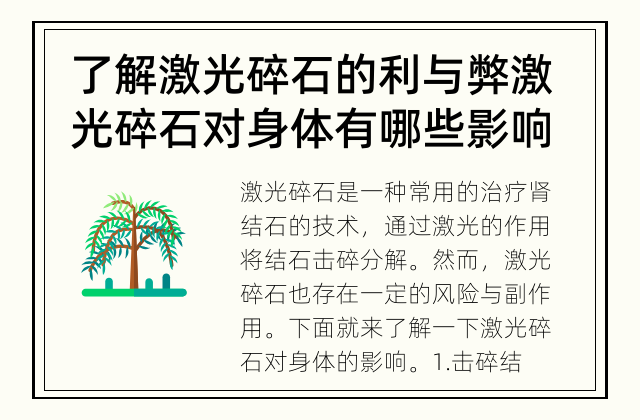了解激光碎石的利与弊 激光碎石对身体有哪些影响？