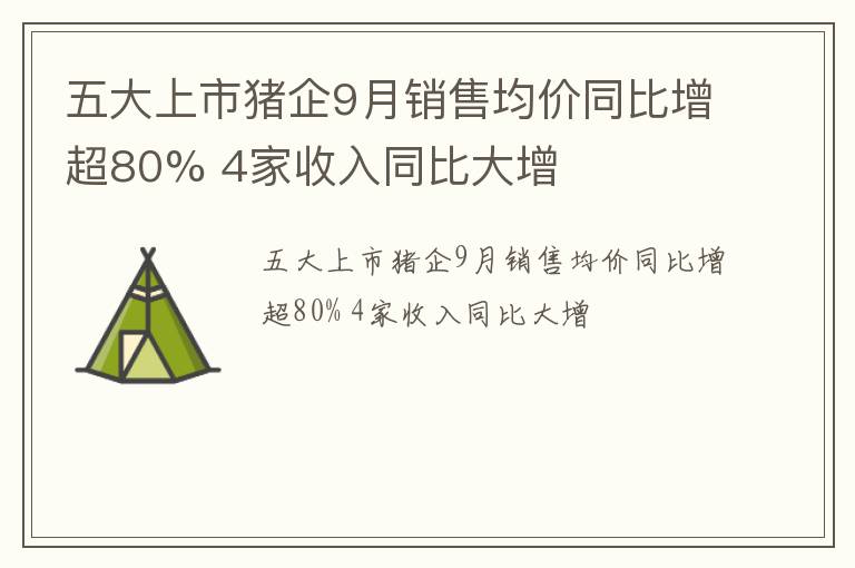 五大上市猪企9月销售均价同比增超80% 4家收入同比大增