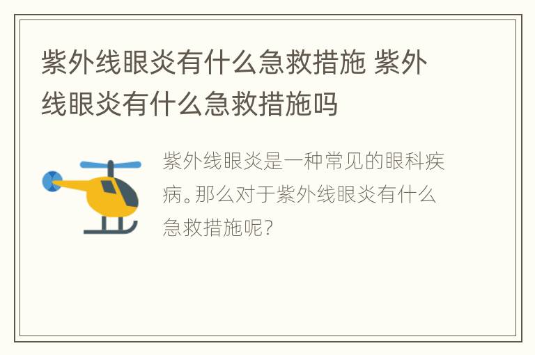 紫外线眼炎有什么急救措施 紫外线眼炎有什么急救措施吗