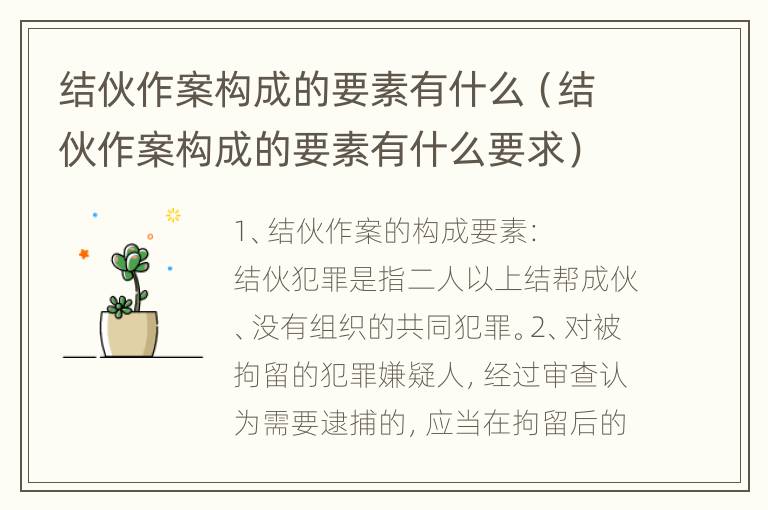 结伙作案构成的要素有什么（结伙作案构成的要素有什么要求）