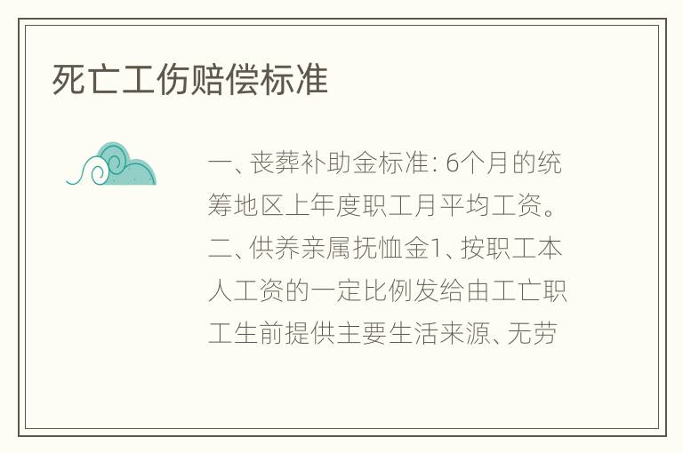 死亡工伤赔偿标准