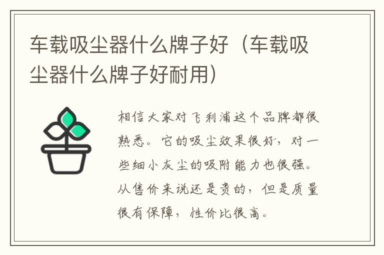 车载吸尘器什么牌子好（车载吸尘器什么牌子好耐用）