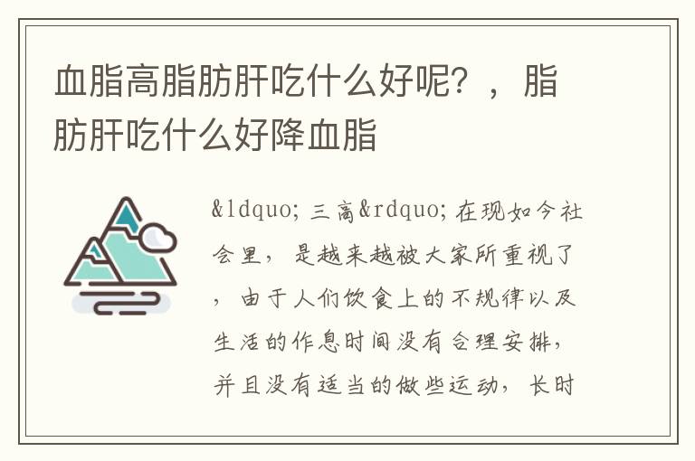 血脂高脂肪肝吃什么好呢？，脂肪肝吃什么好降血脂