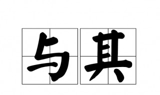 与其的意思 与其是什么意思