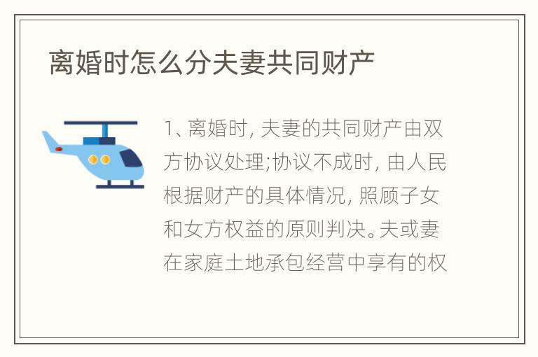  离婚时怎么分夫妻共同财产
