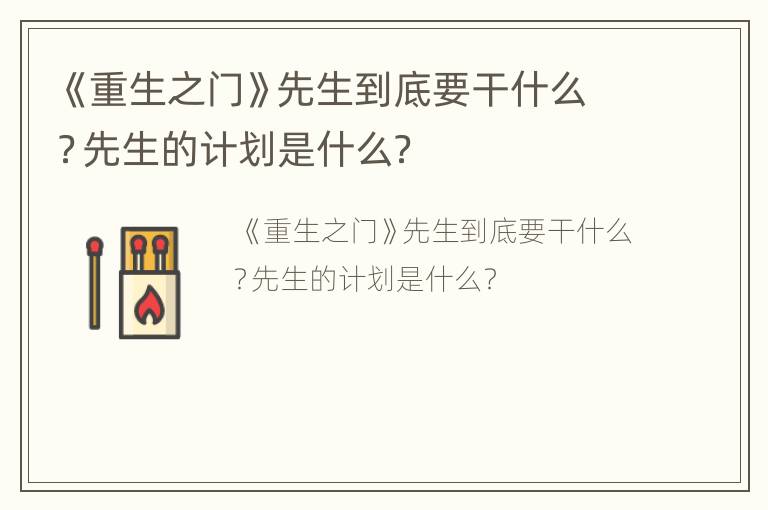 《重生之门》先生到底要干什么？先生的计划是什么？
