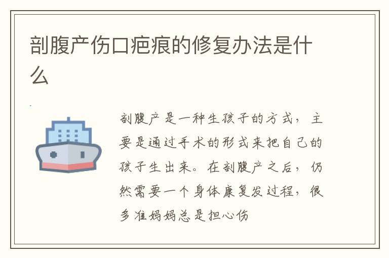 剖腹产伤口疤痕的修复办法是什么