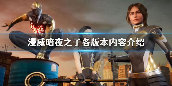 漫威暗夜之子版本区别大吗-漫威暗夜之子各版本内容介绍