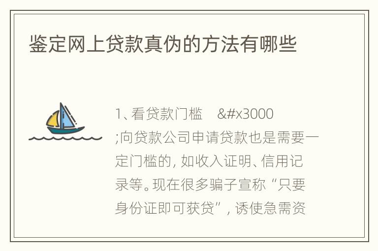 鉴定网上贷款真伪的方法有哪些