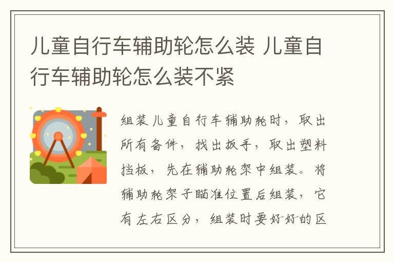儿童自行车辅助轮怎么装 儿童自行车辅助轮怎么装不紧