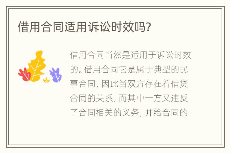 借用合同适用诉讼时效吗？