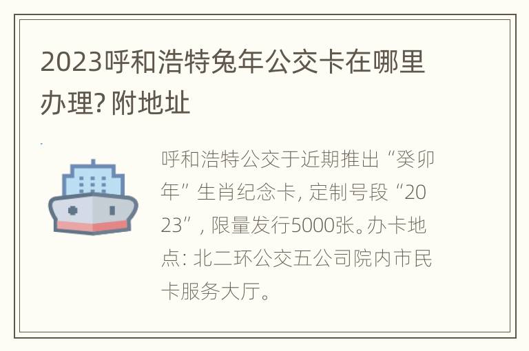 2023呼和浩特兔年公交卡在哪里办理？附地址