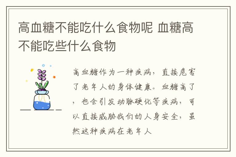 高血糖不能吃什么食物呢 血糖高不能吃些什么食物