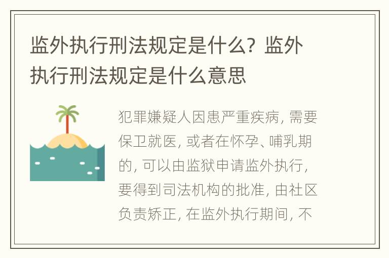 监外执行刑法规定是什么？ 监外执行刑法规定是什么意思