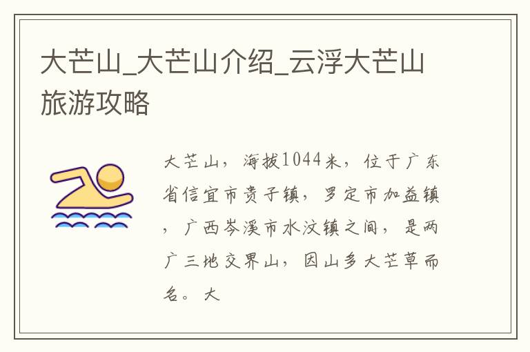 大芒山_大芒山介绍_云浮大芒山旅游攻略