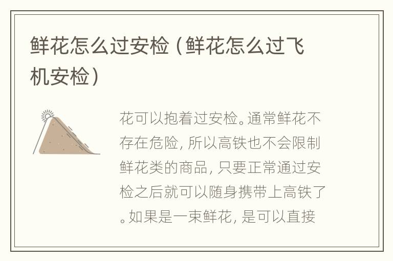 鲜花怎么过安检（鲜花怎么过飞机安检）