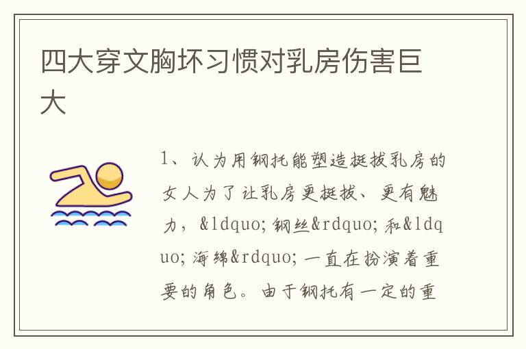 四大穿文胸坏习惯对乳房伤害巨大