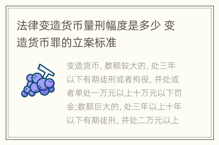 法律变造货币量刑幅度是多少 变造货币罪的立案标准