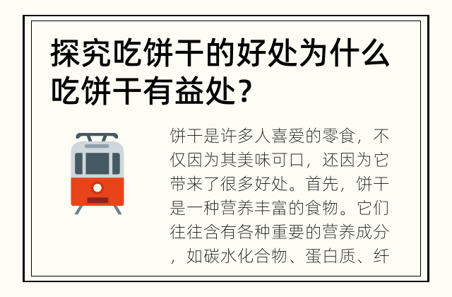 探究吃饼干的好处 为什么吃饼干有益处？