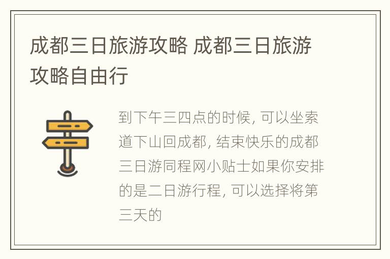成都三日旅游攻略 成都三日旅游攻略自由行