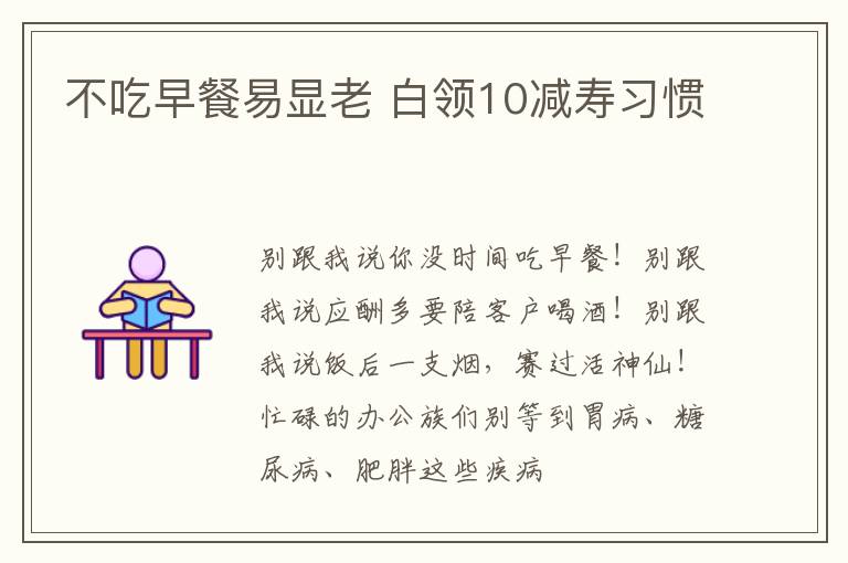 不吃早餐易显老 白领10减寿习惯