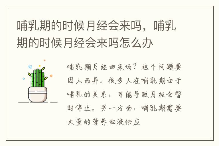 哺乳期的时候月经会来吗，哺乳期的时候月经会来吗怎么办