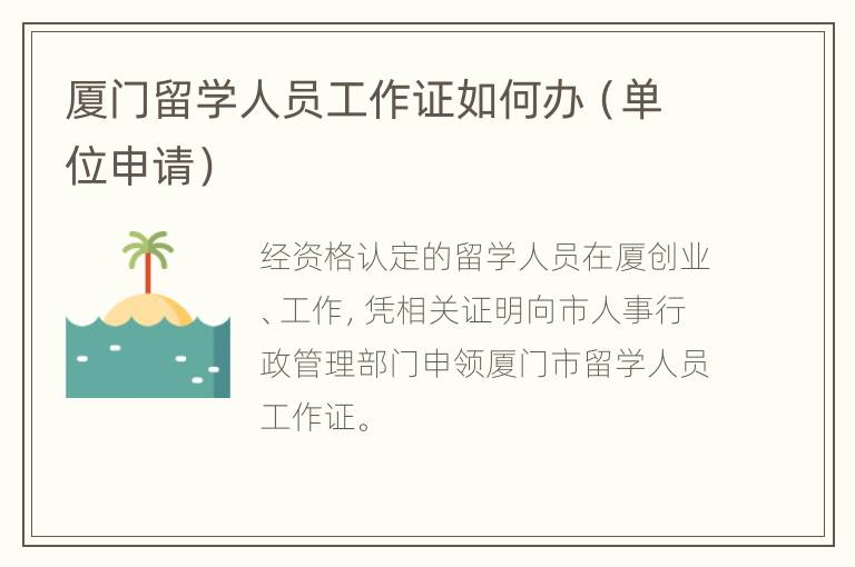 厦门留学人员工作证如何办（单位申请）