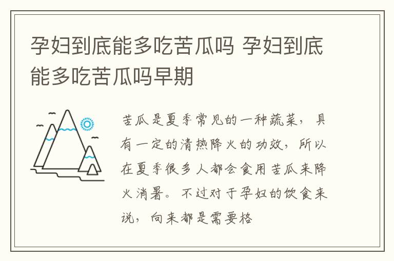 孕妇到底能多吃苦瓜吗 孕妇到底能多吃苦瓜吗早期