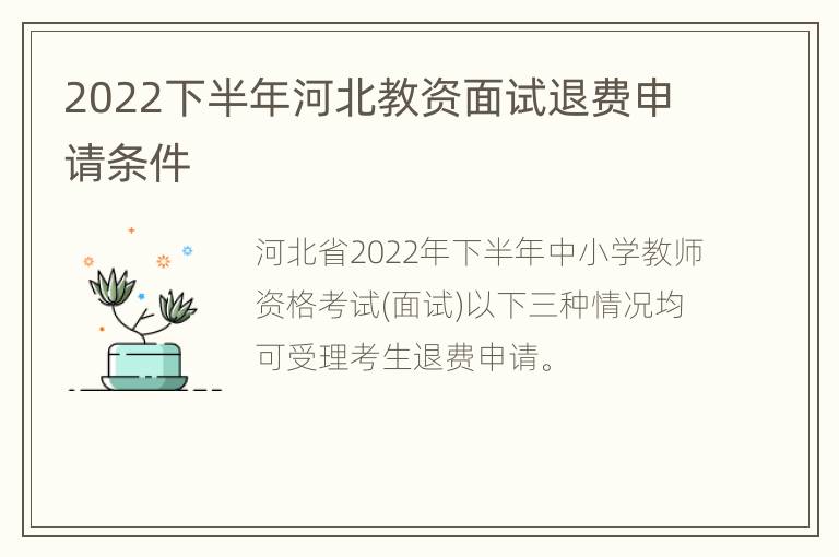2022下半年河北教资面试退费申请条件