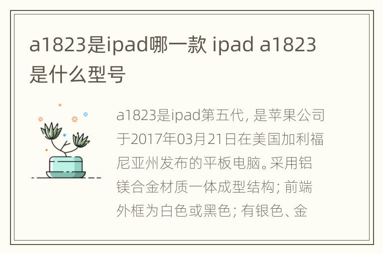 a1823是ipad哪一款 ipad a1823是什么型号