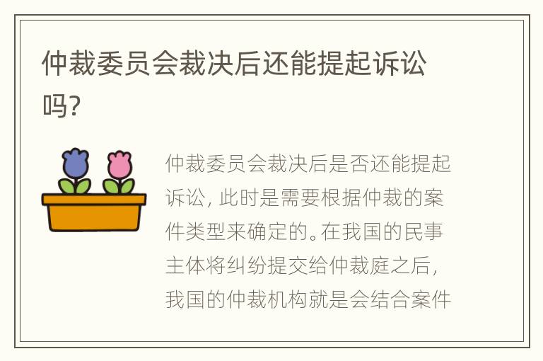 仲裁委员会裁决后还能提起诉讼吗？