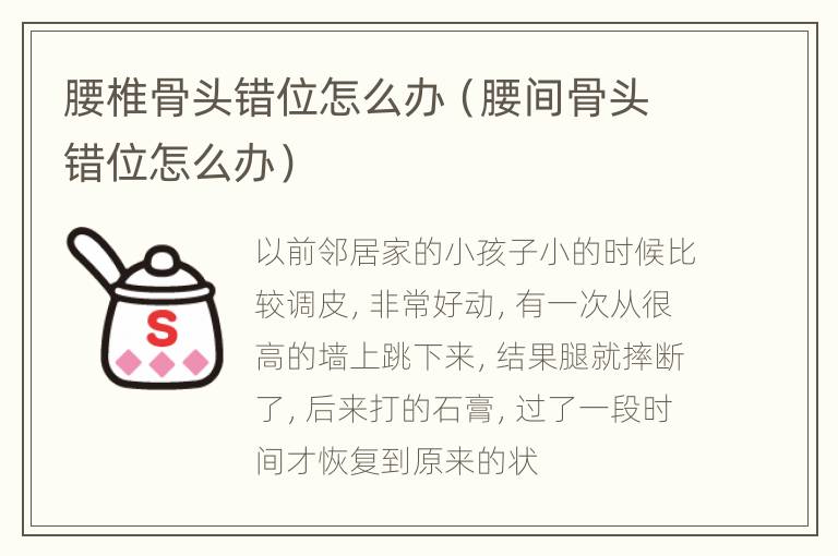 腰椎骨头错位怎么办（腰间骨头错位怎么办）