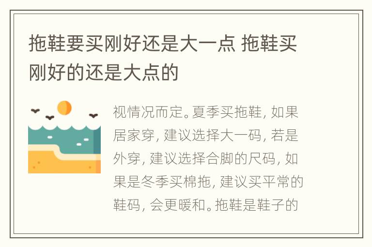 拖鞋要买刚好还是大一点 拖鞋买刚好的还是大点的