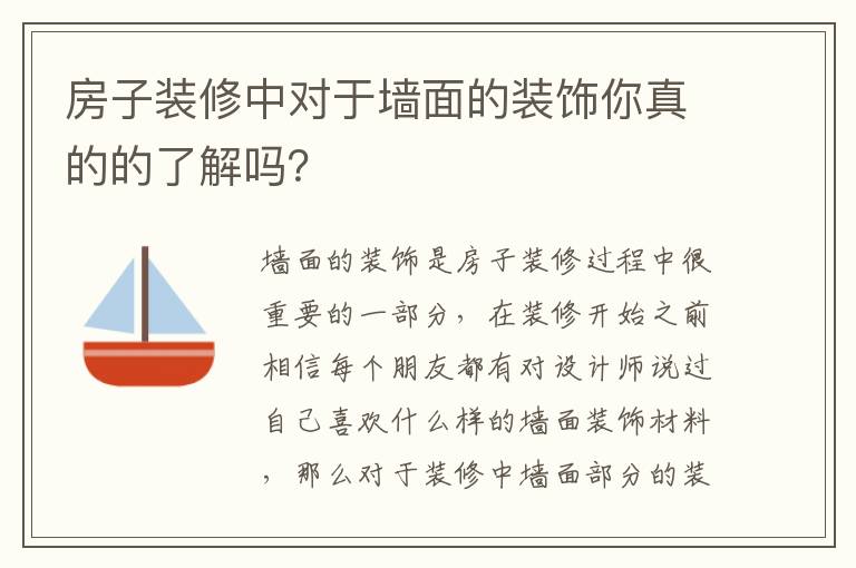 房子装修中对于墙面的装饰你真的的了解吗？