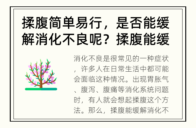 揉腹简单易行，是否能缓解消化不良呢？ 揉腹能缓解消化不良吗？