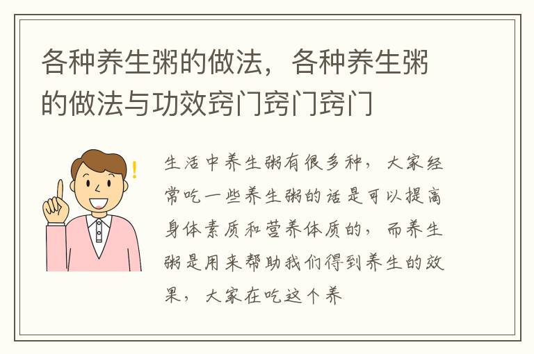 各种养生粥的做法，各种养生粥的做法与功效窍门窍门窍门