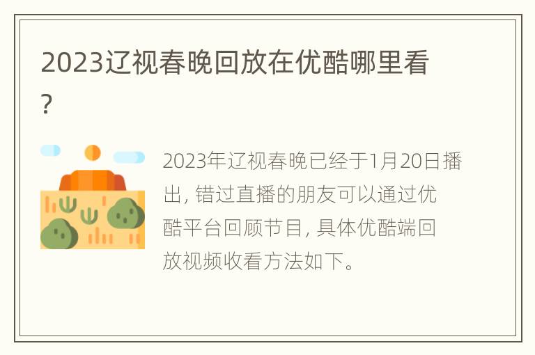 2023辽视春晚回放在优酷哪里看？