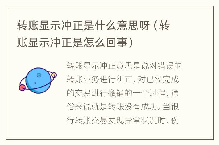 转账显示冲正是什么意思呀（转账显示冲正是怎么回事）