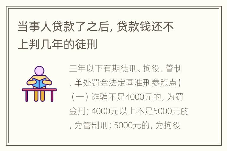 当事人贷款了之后，贷款钱还不上判几年的徒刑