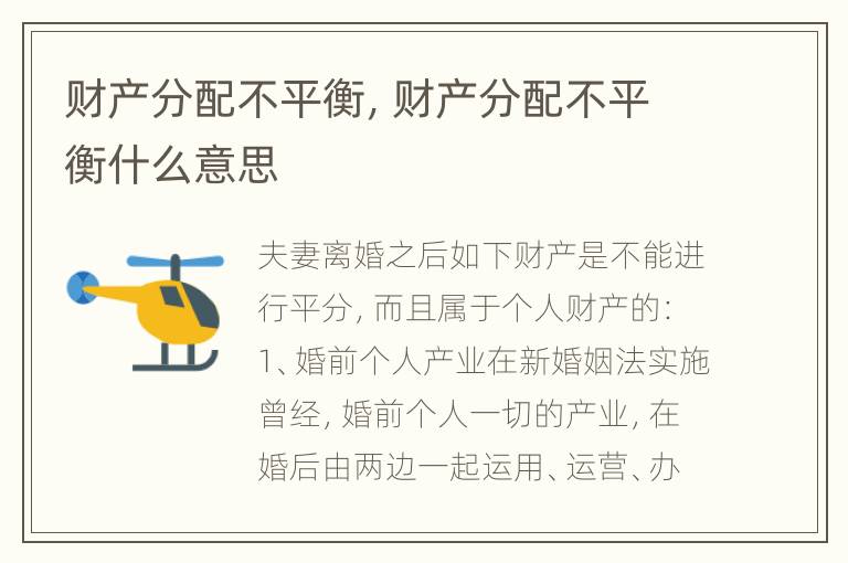 财产分配不平衡，财产分配不平衡什么意思