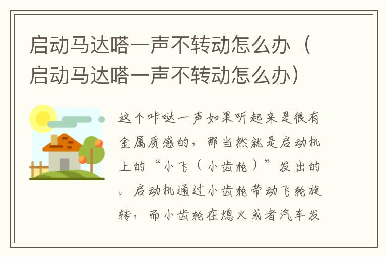 启动马达嗒一声不转动怎么办（启动马达嗒一声不转动怎么办）