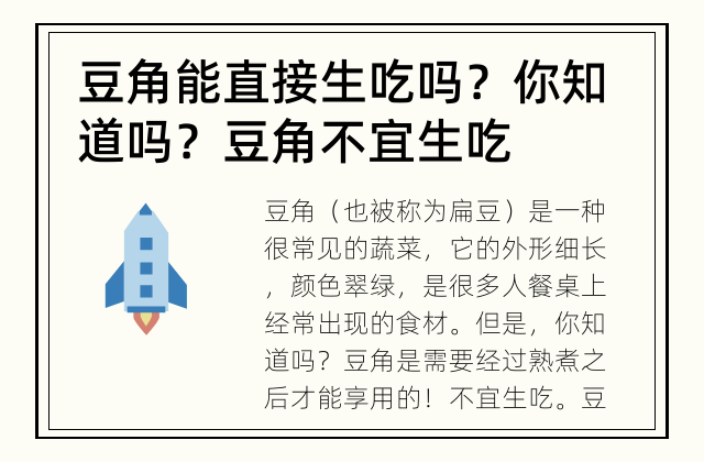 豆角能直接生吃吗？ 你知道吗？豆角不宜生吃