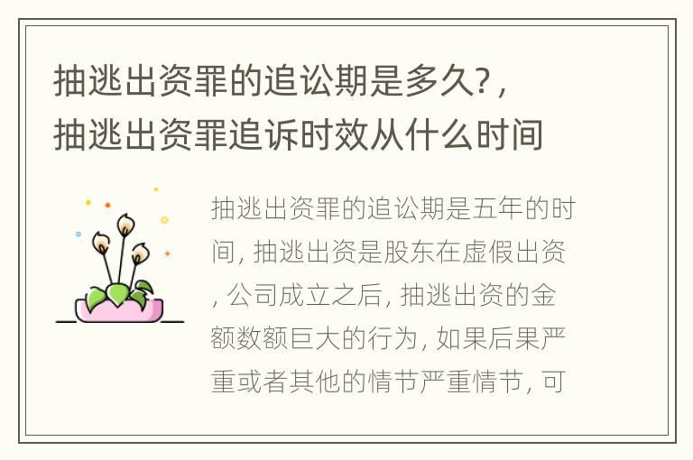 抽逃出资罪的追讼期是多久？，抽逃出资罪追诉时效从什么时间开始起算