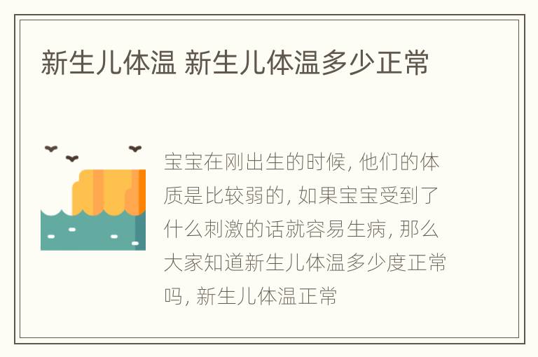新生儿体温 新生儿体温多少正常