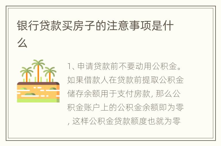 银行贷款买房子的注意事项是什么