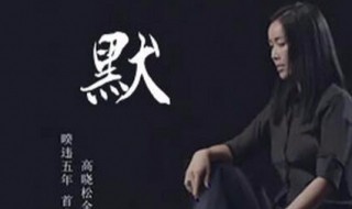 默歌词 那英默歌曲介绍